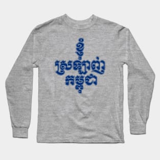 I love Cambodia written in Khmer script Long Sleeve T-Shirt